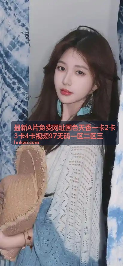 国色天香无码专区免费看 - 最新A片免费网址国色天香
