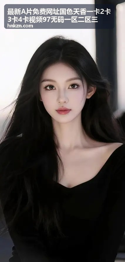 97无码高清流畅不卡顿 - 最新A片免费网址国色天香