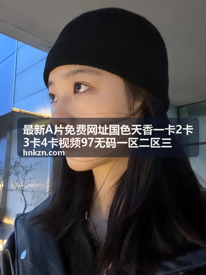 一卡二卡三卡四卡连续播放 - 最新A片免费网址国色天香